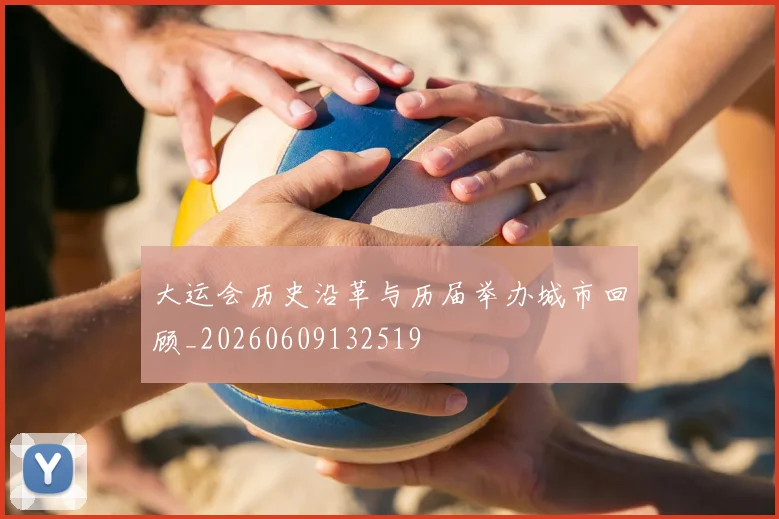 大运会历史沿革与历届举办城市回顾_20260609132519