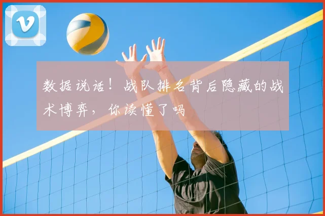 数据说话!战队排名背后隐藏的战术博弈,你读懂了吗