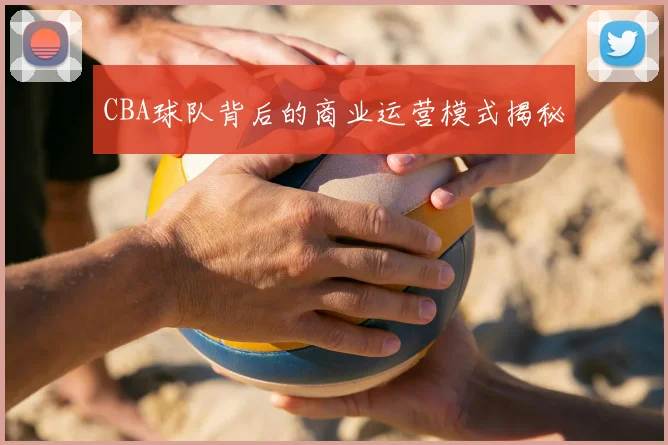 CBA球队背后的商业运营模式揭秘
