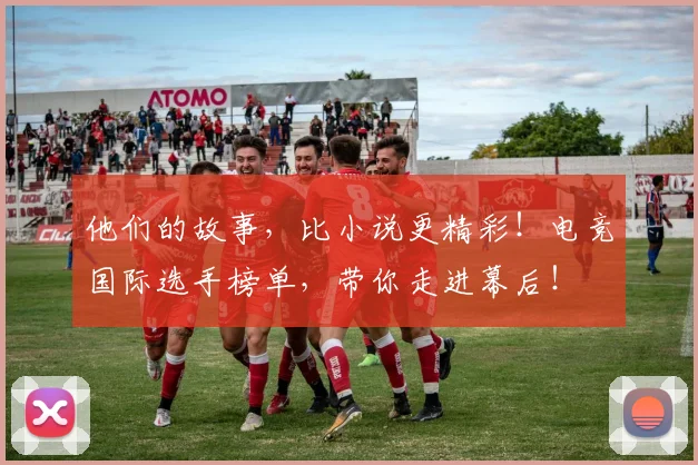 他们的故事,比小说更精彩!电竞国际选手榜单,带你走进幕后!