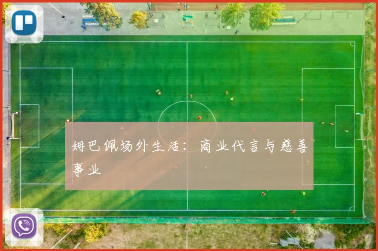 姆巴佩场外生活:商业代言与慈善事业