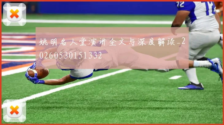 姚明名人堂演讲全文与深度解读_20260530151332