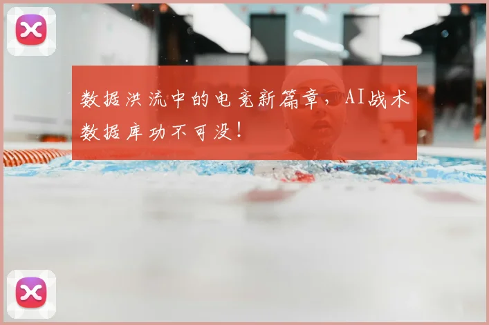 数据洪流中的电竞新篇章,AI战术数据库功不可没!