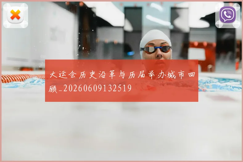 大运会历史沿革与历届举办城市回顾_20260609132519