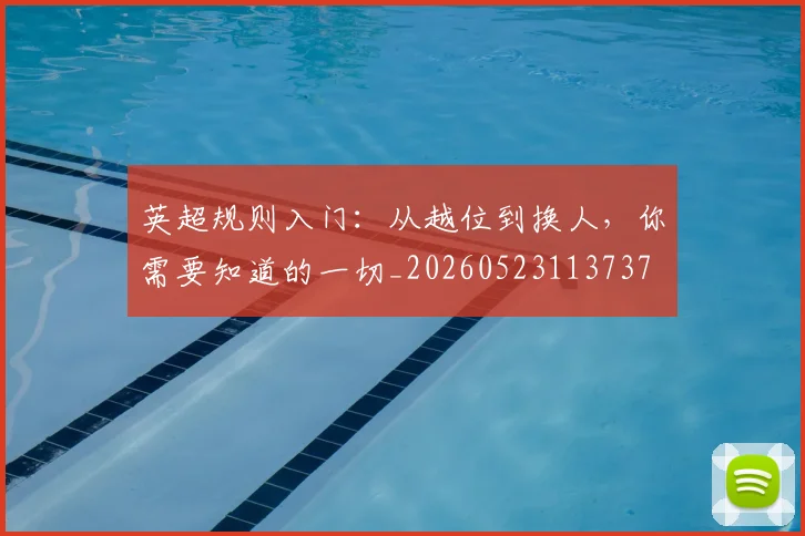 英超规则入门：从越位到换人，你需要知道的一切_20260523113737