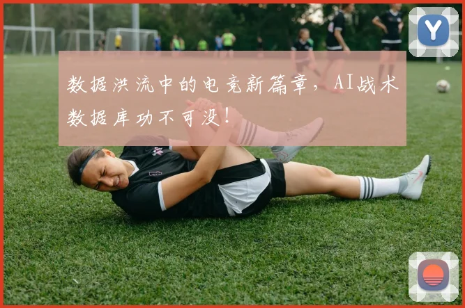 数据洪流中的电竞新篇章,AI战术数据库功不可没!