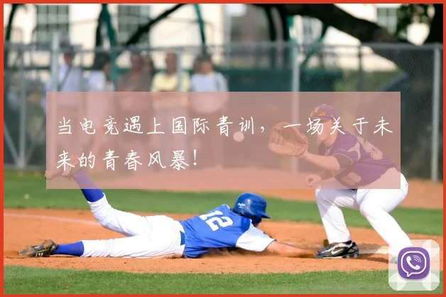 当电竞遇上国际青训,一场关于未来的青春风暴!