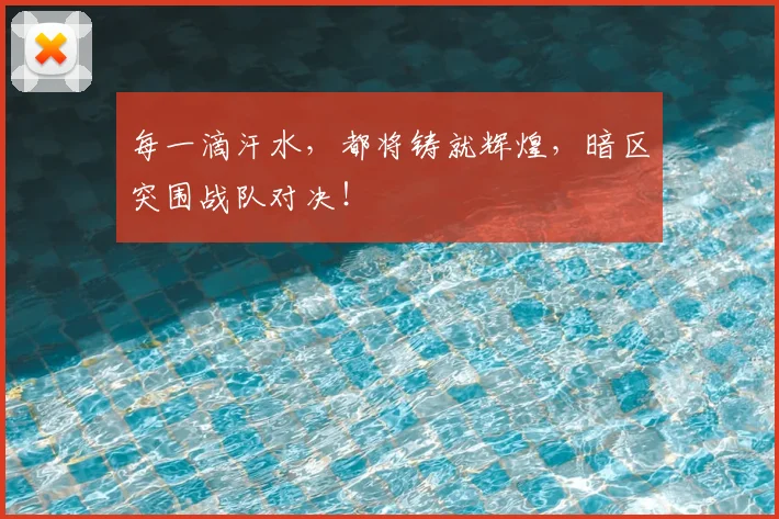 每一滴汗水,都将铸就辉煌,暗区突围战队对决!
