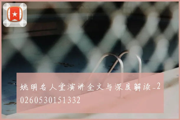 姚明名人堂演讲全文与深度解读_20260530151332